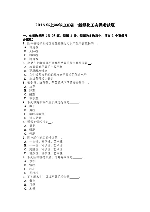 2016年上半年山东省一级绿化工实操考试题