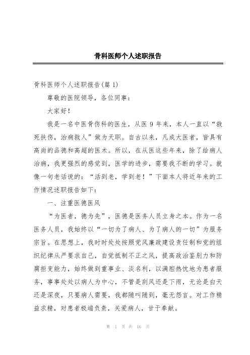 骨科医师个人述职报告