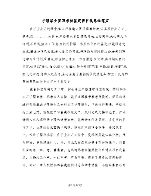 护理毕业实习考核鉴定表自我总结范文（二篇）