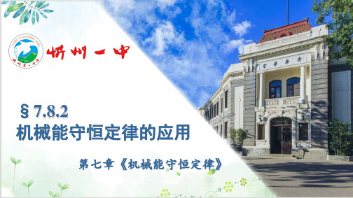 【全国百强校】人教版高中物理必修二课件-.2机械能守恒定律(二)(22张)-PPT优秀课件