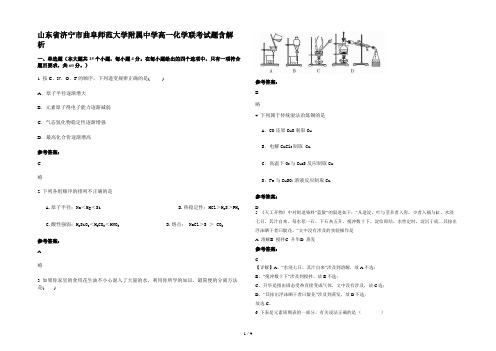 山东省济宁市曲阜师范大学附属中学高一化学联考试题含解析