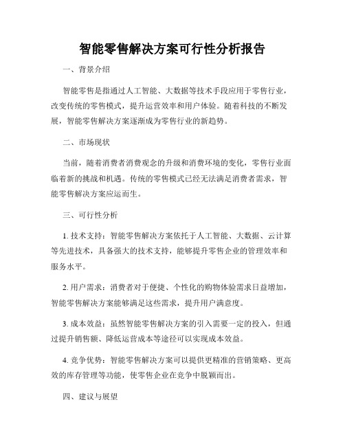 智能零售解决方案可行性分析报告