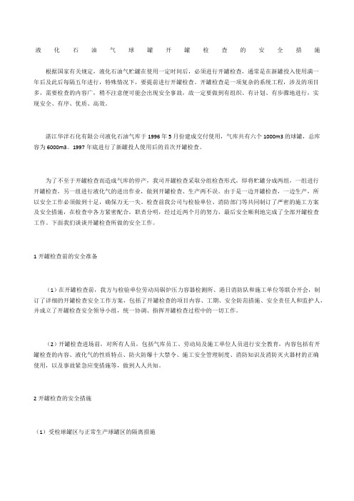 液化石油气球罐开罐检查的安全措施