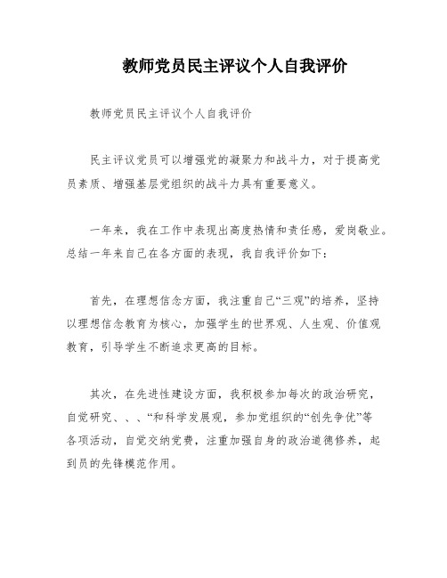 教师党员民主评议个人自我评价