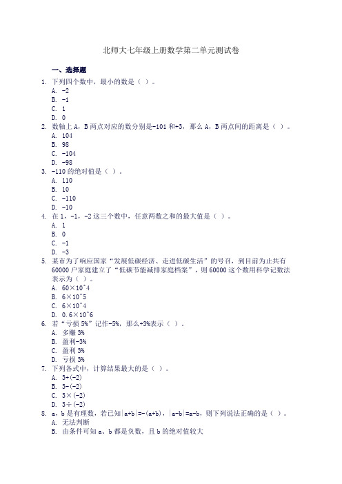 北师大七年级上册数学第二单元测试卷