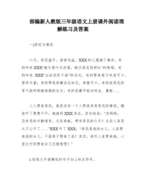 部编新人教版三年级语文上册课外阅读理解练习及答案