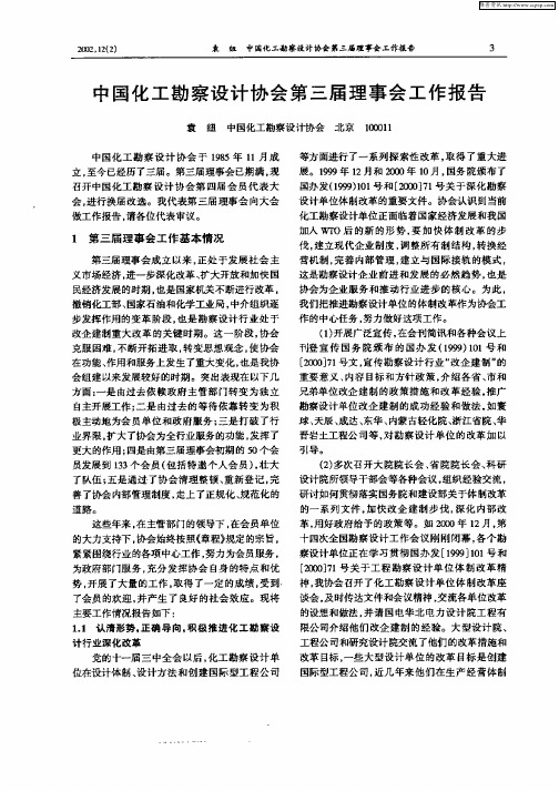 中国化工勘察设计协会第三届理事会工作报告