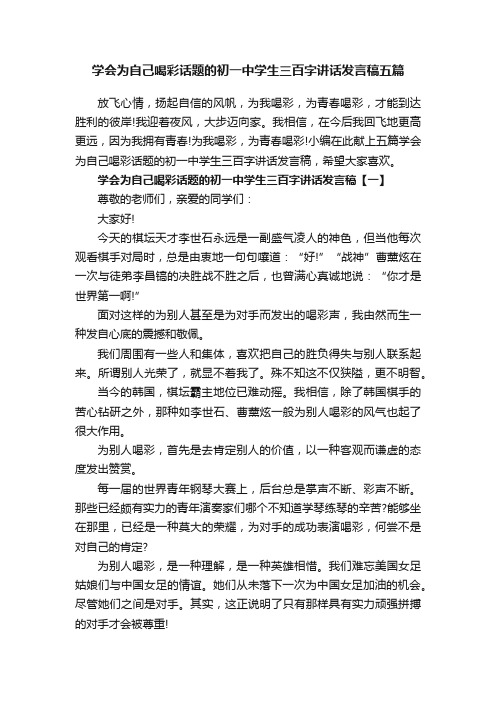 学会为自己喝彩话题的初一中学生三百字讲话发言稿五篇