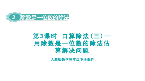 2.3 口算除法(三)——用除数是一位数的除法估算解决问题