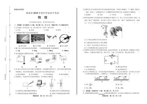 2019年海南省中考物理试卷(含答案与解析)