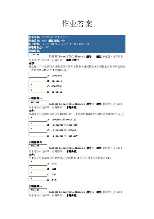 10月9日南大网院计算机基础第一次作业答案