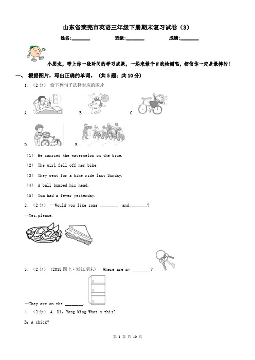 山东省莱芜市英语三年级下册期末复习试卷(3)