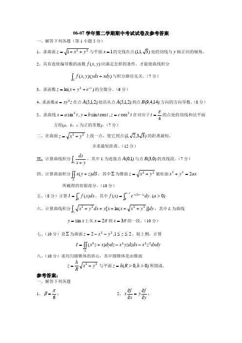 06-07学年第二学期期中考试试卷及参考答案