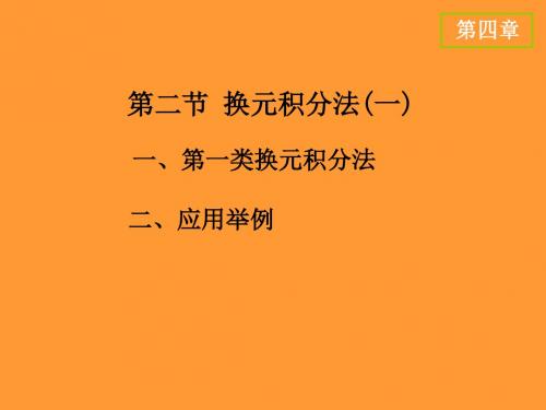 高等数学(上册)-电子教案   D4.2 换元积分法(一)