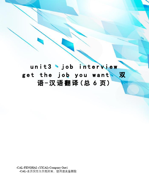 unit3jobinterviewgetthejobyouwant双语-汉语翻译