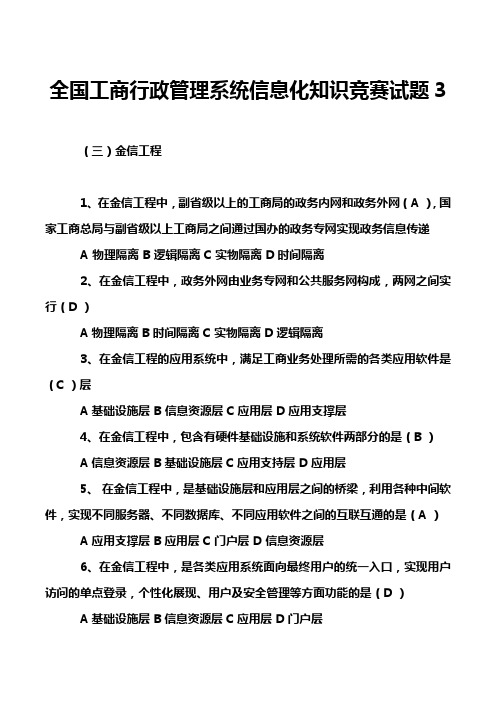 全国工商行政管理系统信息化知识竞赛试题3