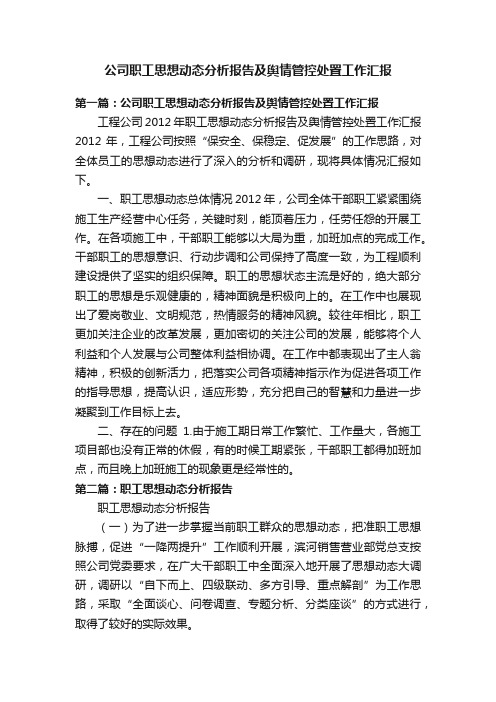 公司职工思想动态分析报告及舆情管控处置工作汇报