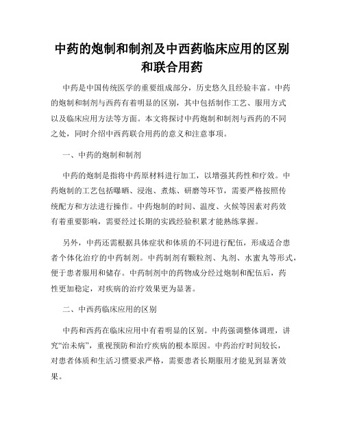 中药的炮制和制剂及中西药临床应用的区别和联合用药