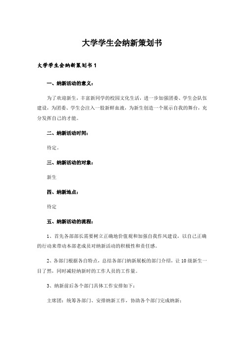 大学学生会纳新策划书