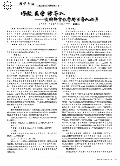 巧教  乐学  妙导入——浅谈初中数学新课导入七法