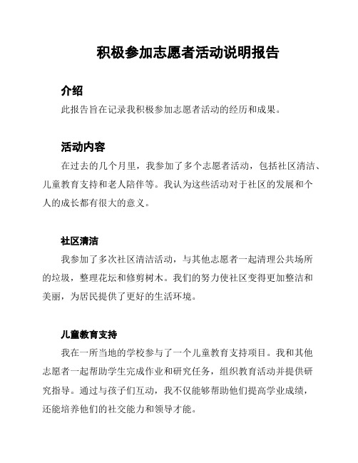 积极参加志愿者活动说明报告