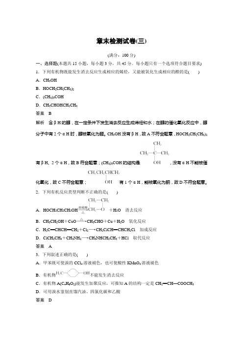 高中化学选择性必修二 同步讲义   第3章 章末检测试卷(三)