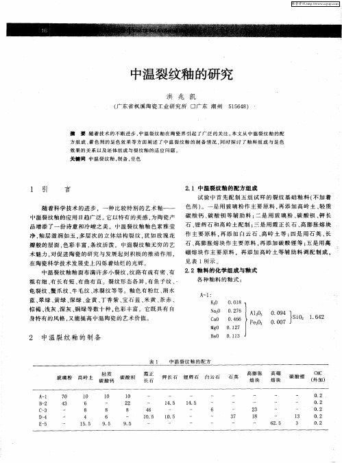 中温裂纹釉的研究