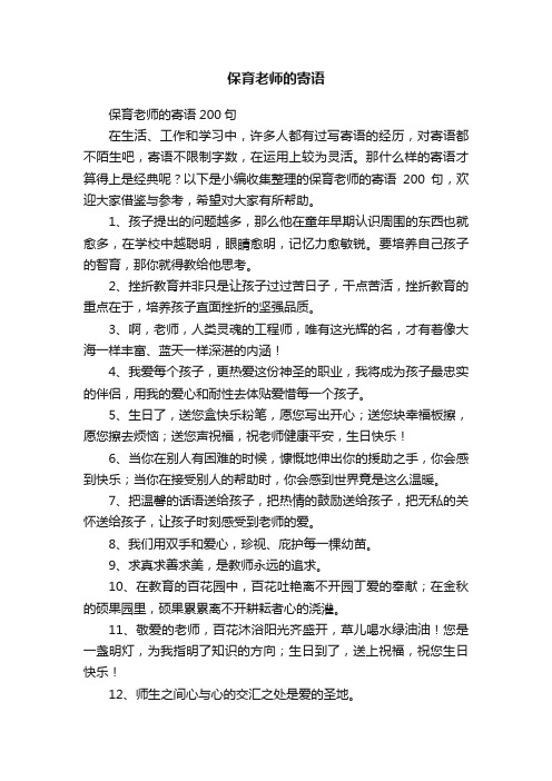 保育老师的寄语200句