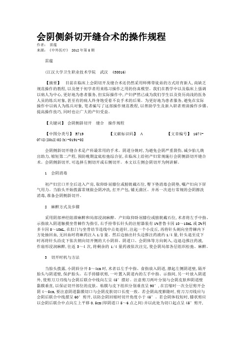 会阴侧斜切开缝合术的操作规程     