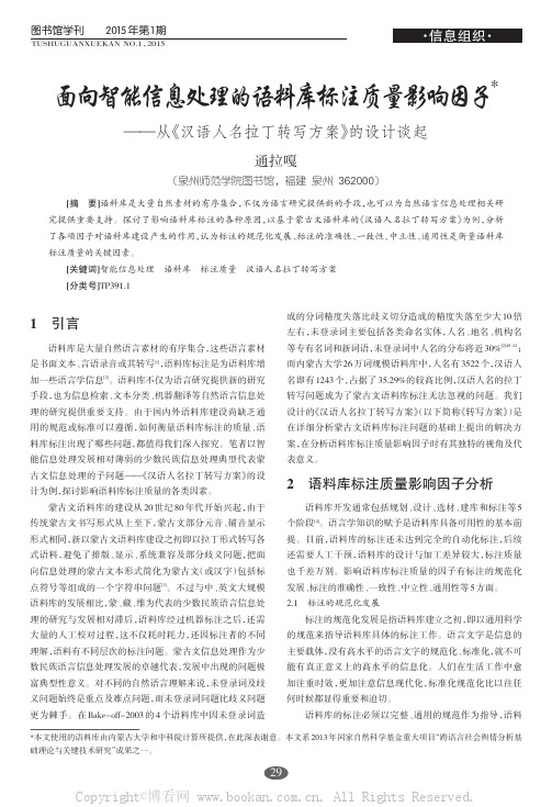 面向智能信息处理的语料库标注质量影响因子——从《汉语人名拉丁转写方案》的设计谈起