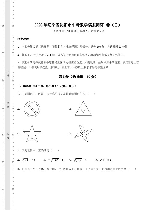 模拟测评：2022年辽宁省沈阳市中考数学模拟测评 卷(Ⅰ)(含答案及详解)