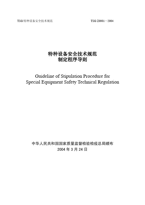 TSG Z0001-2004 特种设备安全技术规范制定程序导则