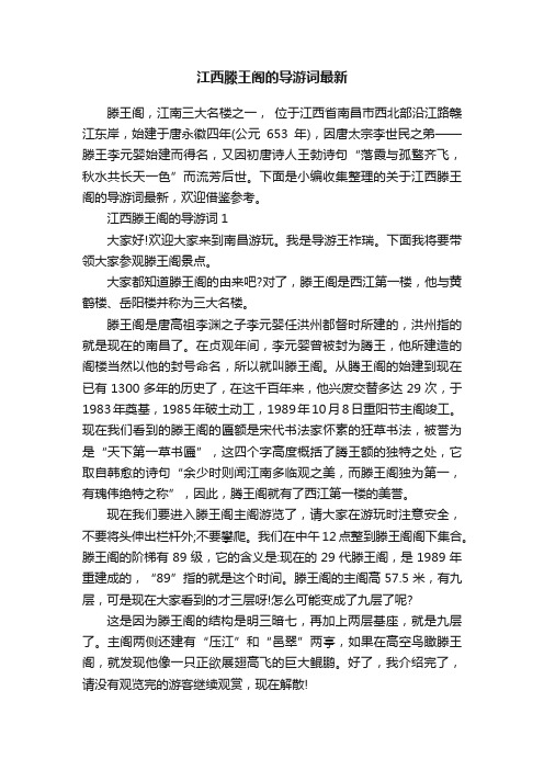 江西滕王阁的导游词最新