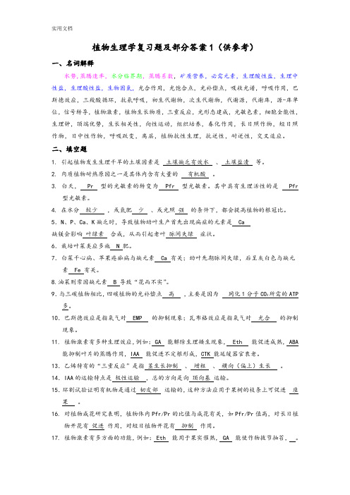 植物生理学精彩试题及问题详解