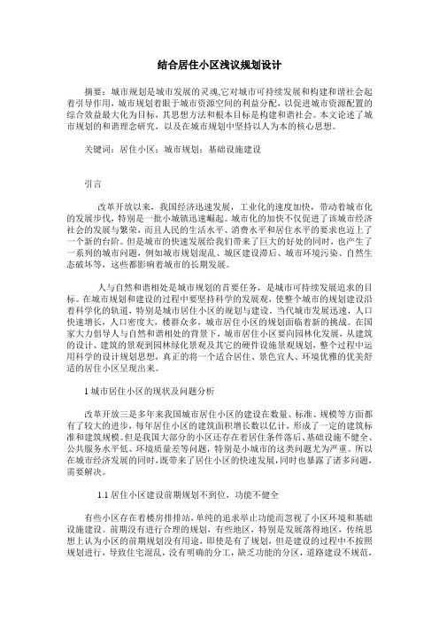 结合居住小区浅议规划设计