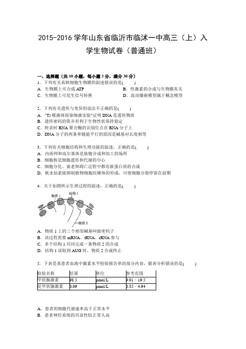 山东省临沂市临沭一中2016届高三上学期入学生物试卷(普通班)含解析