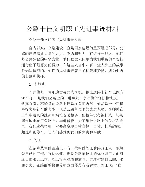 公路十佳文明职工先进事迹材料