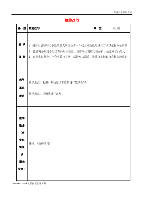 五年级数学上册三认识小数数的改写教案苏教版