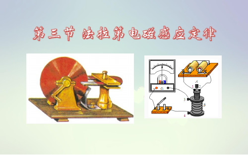 第三节 法拉第电磁感应定律