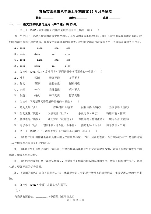 青岛市莱西市八年级上学期语文12月月考试卷