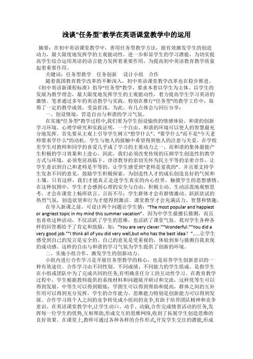 浅谈“任务型”教学在英语课堂教学中的运用