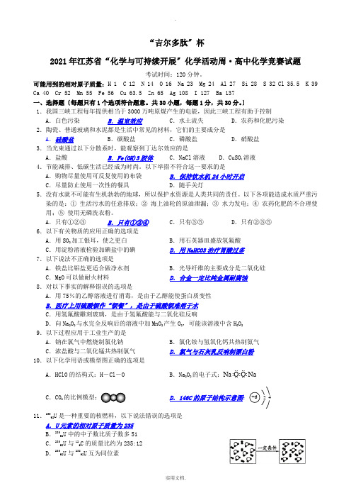 201X江苏吉尔多肽杯化学竞赛试题(WORD版-有答案)