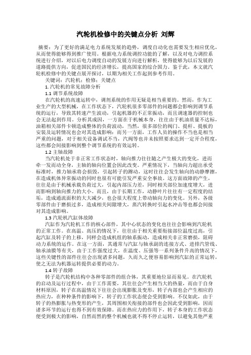 汽轮机检修中的关键点分析  刘辉