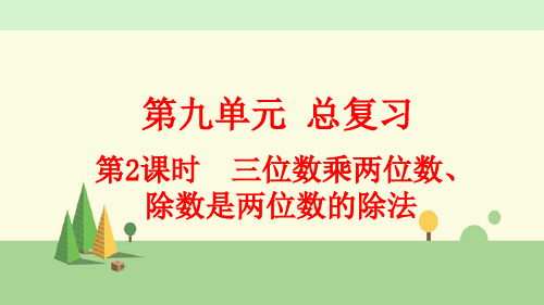 人教版数学四年级上册    三位数乘两位数、除数是两位数的除法