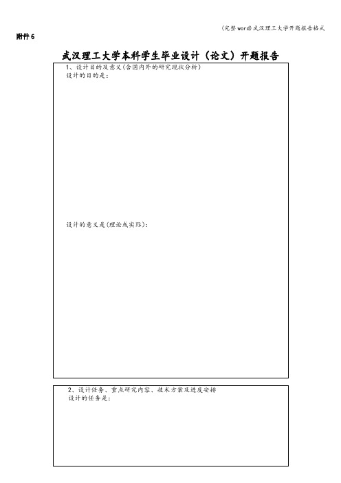 (完整word)武汉理工大学开题报告格式
