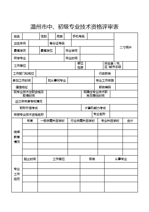 温州市中初级专业技术资格评审表