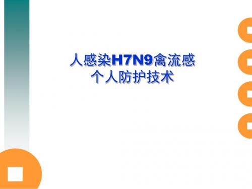 人感染H7N9禽流感个人防护技术