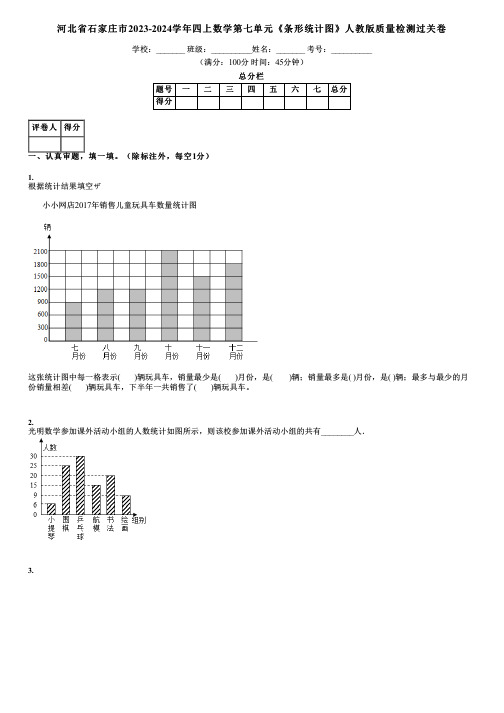 河北省石家庄市2023-2024学年四上数学第七单元《条形统计图》人教版质量检测过关卷