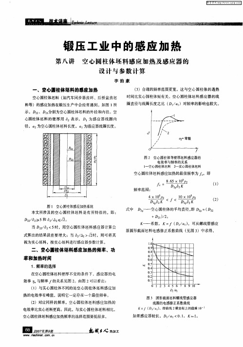 锻压工业中的感应加热——第八讲 空心圆柱体坯料感应加热及感应器的设计与参数计算