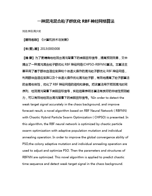 一种混沌混合粒子群优化RBF神经网络算法